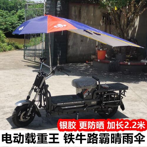 摩托车遮阳伞快递电瓶电动三轮车载重王铁牛挡雨棚防晒车棚太阳伞