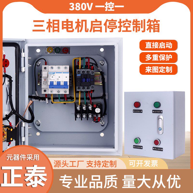三相电机启动控制箱水泵风机交流接触器柜380v一键断电启停配电箱