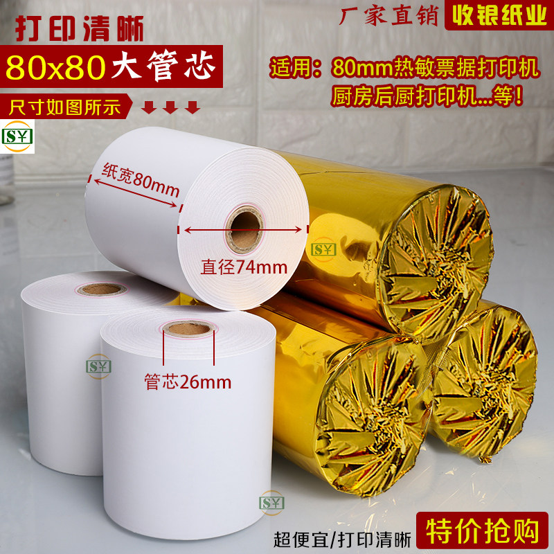 打印纸80x80收银纸80x80三防热敏纸8060后厨房80mm热敏感小票纸