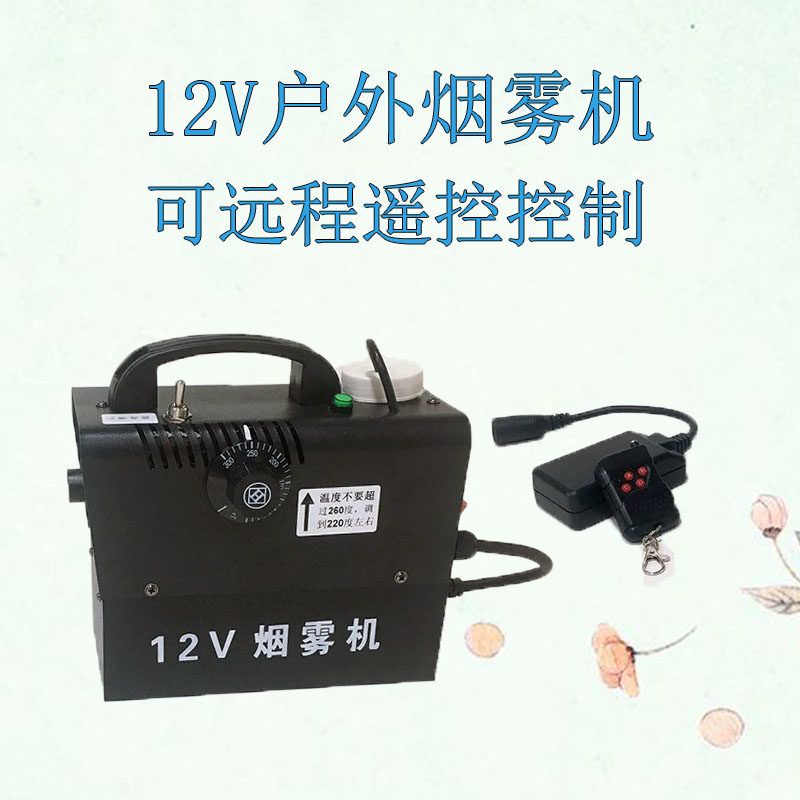 12V烟雾机低压汽车车载喷雾机户外摄影拍照场景移动烟机替代烟饼