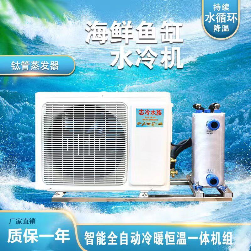 志冷变频海鲜鱼池冷水机恒温机鱼缸一拖二制冷机商用一体养殖自动