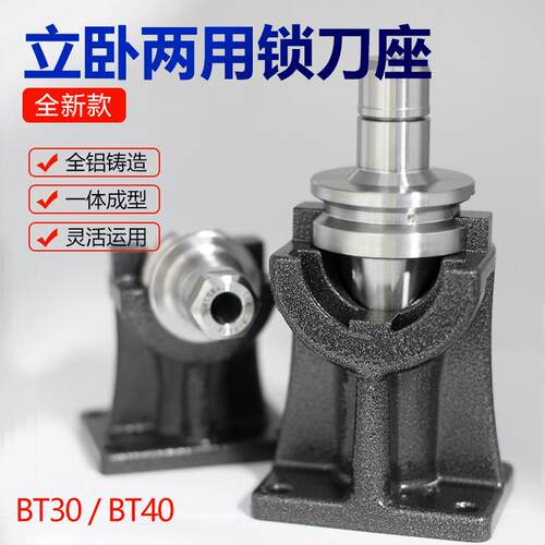 锁刀座立卧两用BT30 40 CNC数控加工中心刀柄新款锁刀架 拆刀座