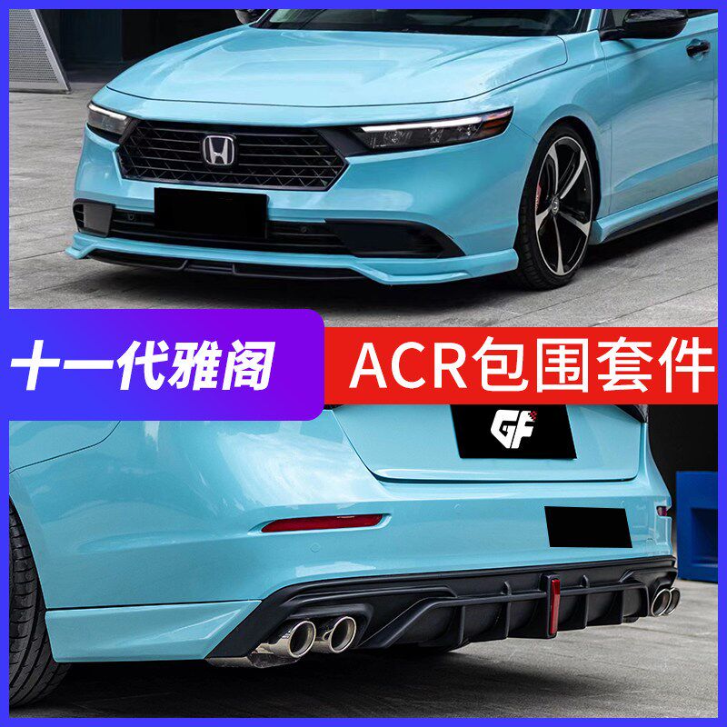 十一代雅阁ACR包围改装前铲唇脸侧裙后扰流包角尾喉翼套件外观
