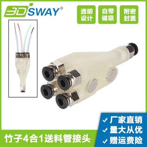 拓T竹3D印表机配件P1P P1S X1C四合一送料管接头铁氟龙管进料四通