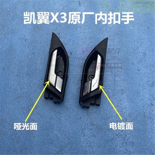 奇瑞凯翼X3内扣手车门内开手柄前后门拉手开门把手汽车配件