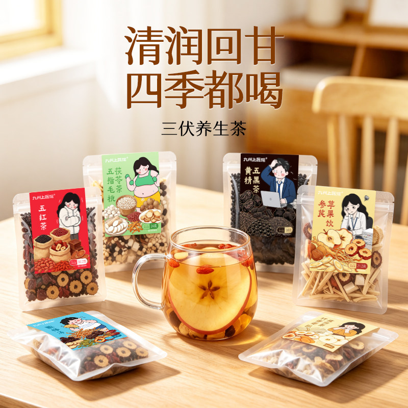 九州上医馆三伏天五红茶养生茶女神花茶祛湿五指毛桃茯苓茶酸梅汤