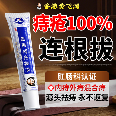 百年黄飞鸿】痔疮药膏热销100W+