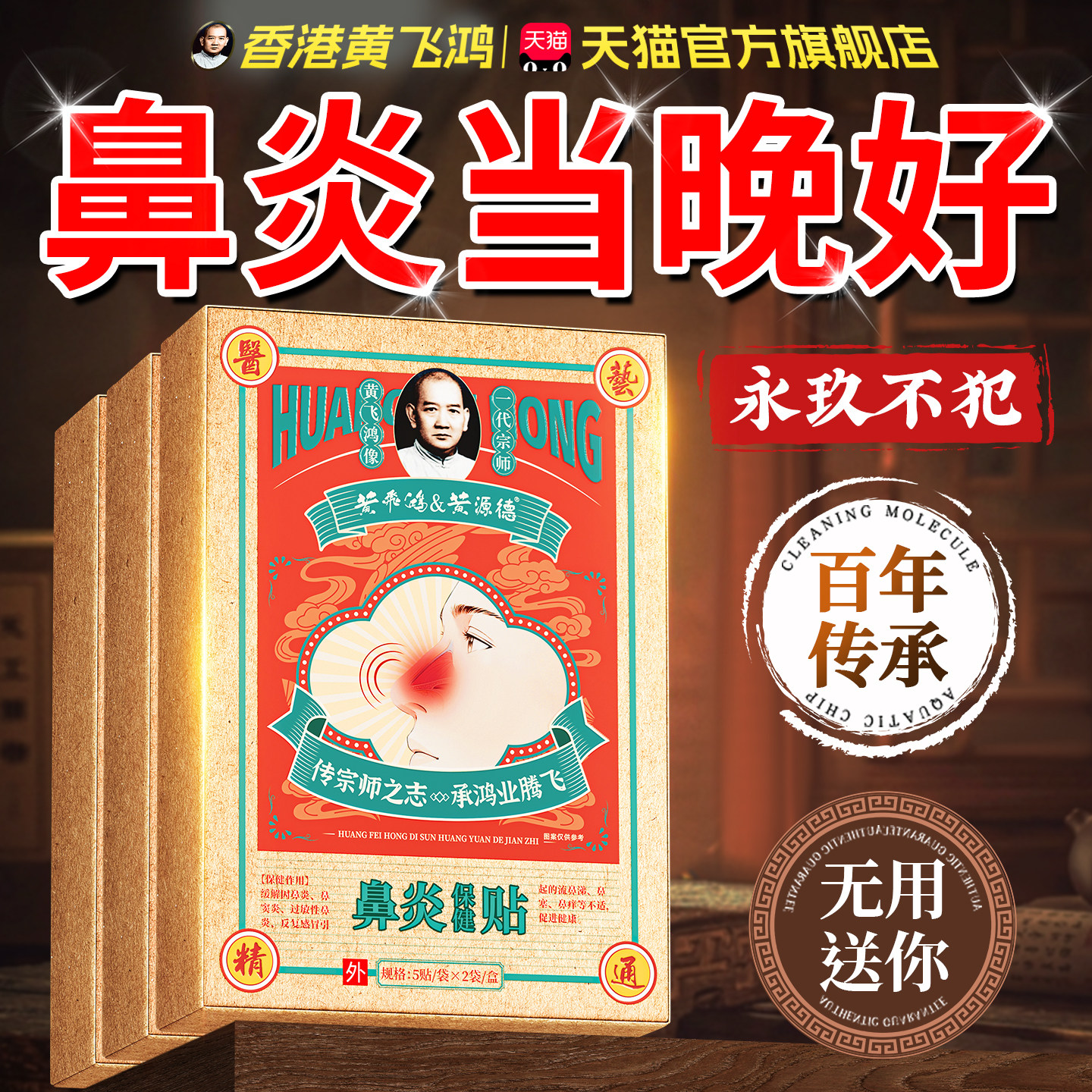 【黄飞鸿鼻炎贴】一贴跟断鼻炎图片
