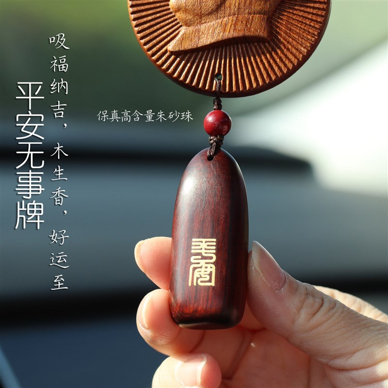 出入平安平安无事牌桃木伟人汽车挂件车内吊饰保男士女款爱国汽车