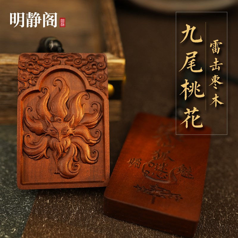 【龙虎山明静阁】九尾娘娘桃花雷击枣木吊坠项链缘份魅力桃木