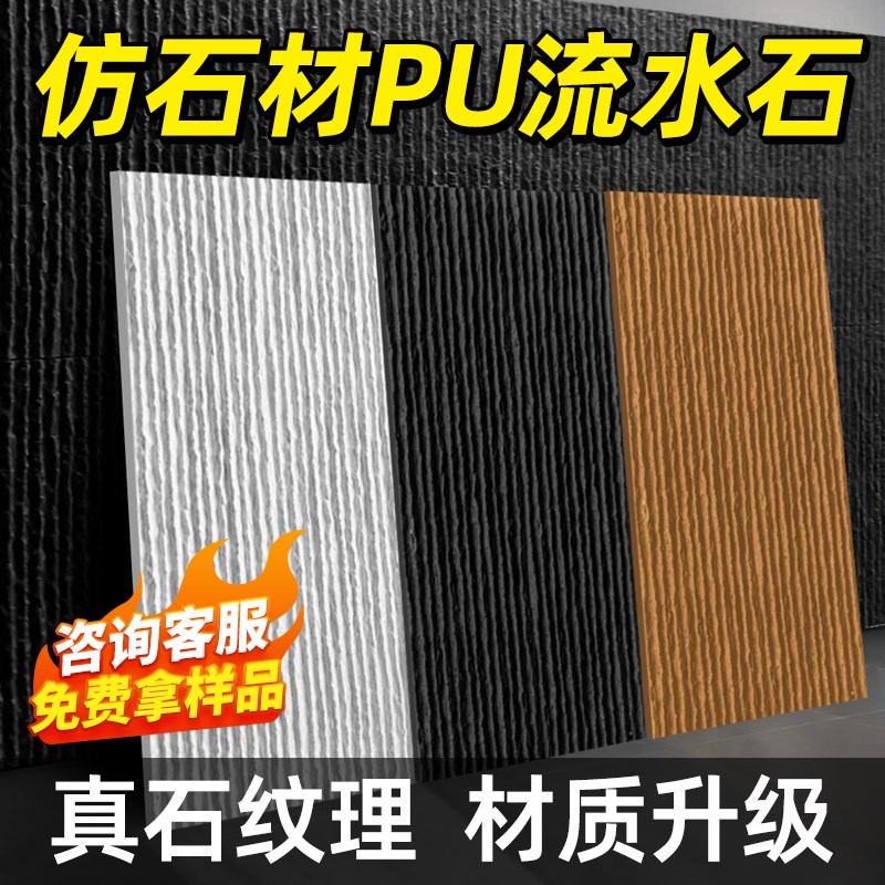pu仿石材流水石背景墙装饰板PU石皮轻质文化石室内外水幕墙仿古砖