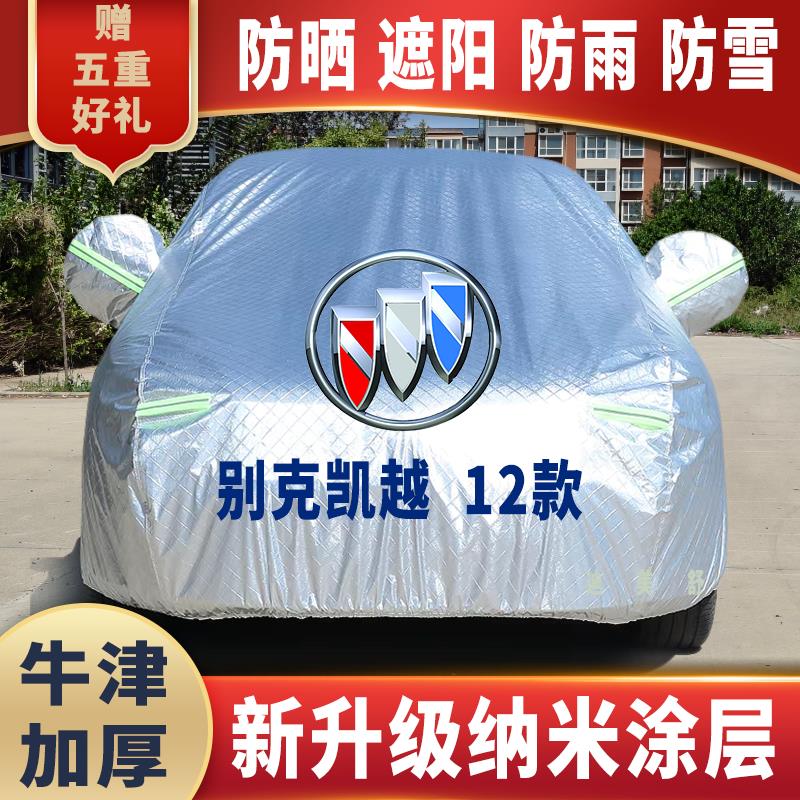 12款别克凯越车衣车罩防晒防雨雪遮阳隔热降温四季通用车套盖专用