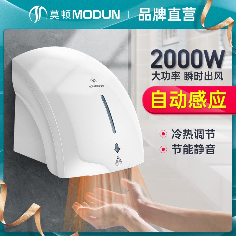 莫顿干手器全自动感应烘干机商用化妆室烘手机智能家用677冷热款