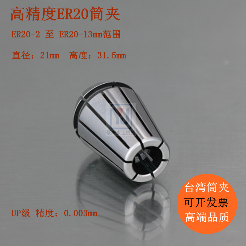 台湾进口 ER20弹性筒夹 ER20夹头 精雕机弹簧锁嘴 高精UP级0.003