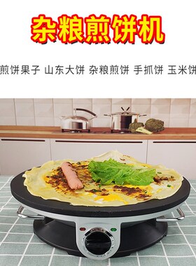 煎饼果子机煎饼机家用商用煎饼锅烙的电鏊子烙饼春饼杂粮煎饼