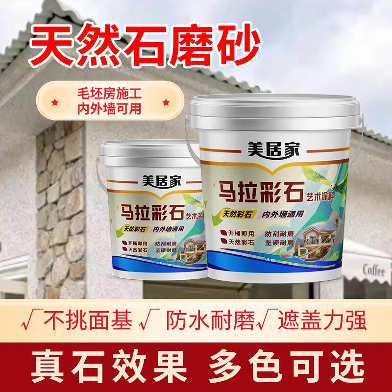 玛拉彩石内外墙面漆免腻子新材料地面防潮抗反碱艺术漆防刮耐磨