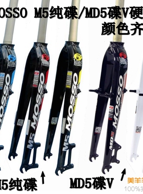新款MOSSO 超轻硬叉MD2 M3 M5 26 27.5 29寸纯碟V刹山地车前叉A柱