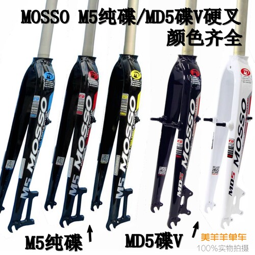 新款MOSSO 超轻硬叉MD2 M3 M5 26 27.5 29寸纯碟V刹山地车前叉A柱
