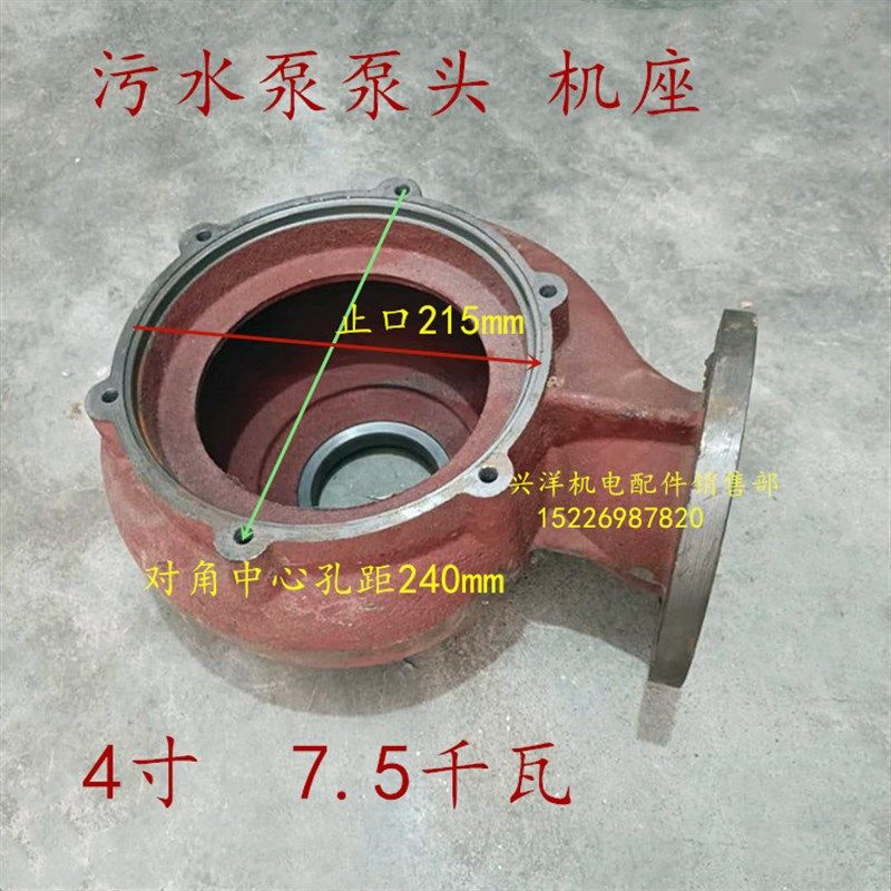 污水泵配件7.5千瓦排污泵压头机座叶轮蜗壳4寸口 止口215水泵配件