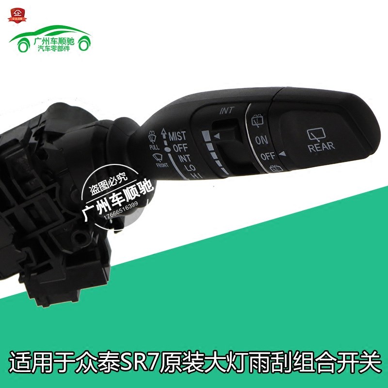 适用于 众泰SR7大迈X5众泰T600大灯雨刮雾灯自动大灯组合转向开关