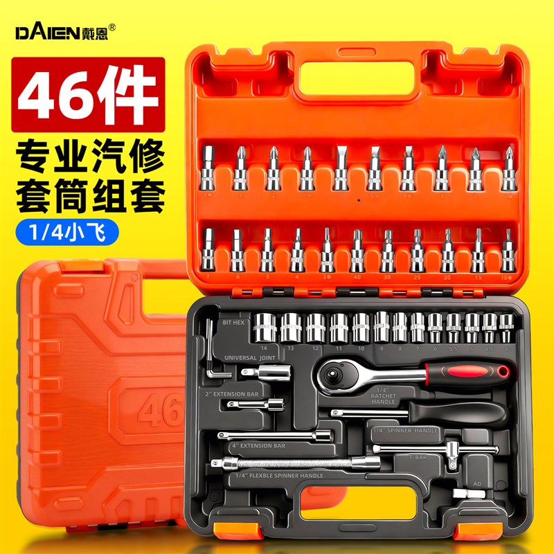 46件套筒扳手汽修工具大全汽车通用汽修组套