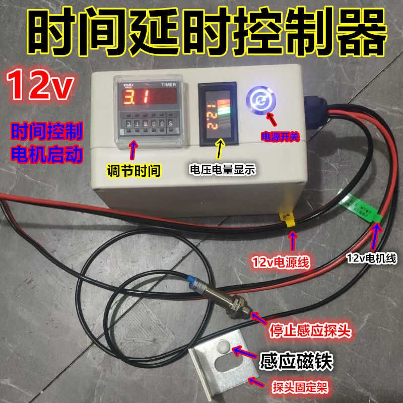 膨化机延时控制器12v时间定时器自动断电开关电机智能通断控制器