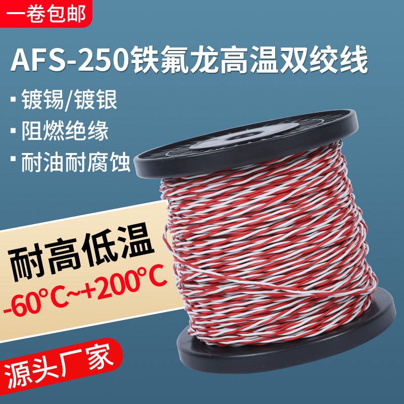 特氟龙双绞高温线AFS250铁氟龙镀锡双绞线耐低温耐高温花线信号线