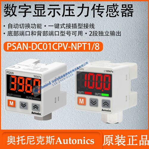 奥托尼克斯PSAN-DV01CV-Rc1/8数显压力传感器PSAN-DC01CPV-NPT1/8