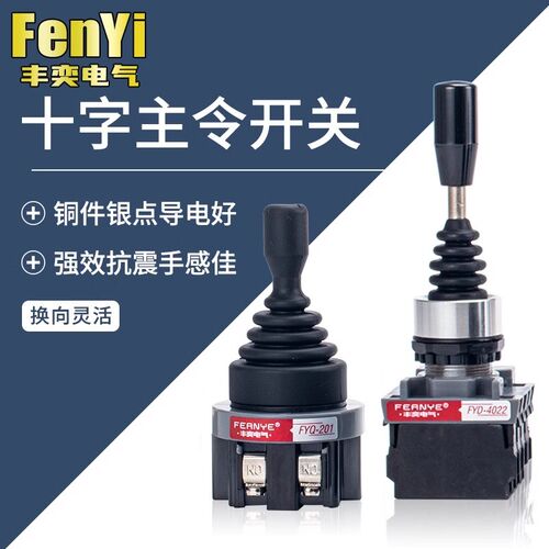 十字开关主令控制两向四向自复正反转换向4022手柄摇杆倒顺二向