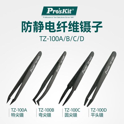 台湾宝工TZ-100ABCD防静电黑色碳纤维镊子工具塑料镊子平头镊子