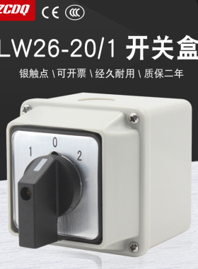 万能转换开关LW26-20/1带防水盒单线双电源切换倒顺单刀双掷IP65