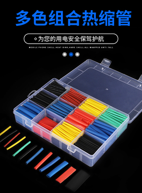 热缩管电工用家用组合套装绝缘收缩套管彩色线热熔接线电线保护套