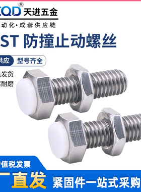 SUST止动螺栓带聚氨酯缓冲限位螺丝外六角型PSST3/4/5/6/8/10/12