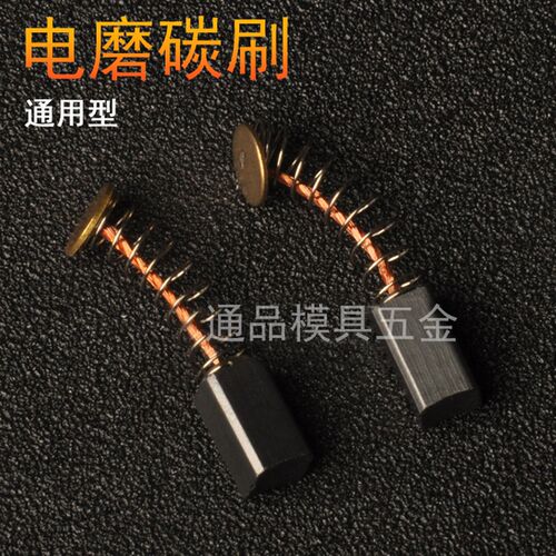 电磨配件 达美电磨机通用碳刷 碳刷  5*5*8mm 一对2个