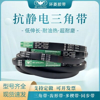 环菱抗静电三角皮带B1067B1080B1092B1100B1110B1118B1120B1130Li