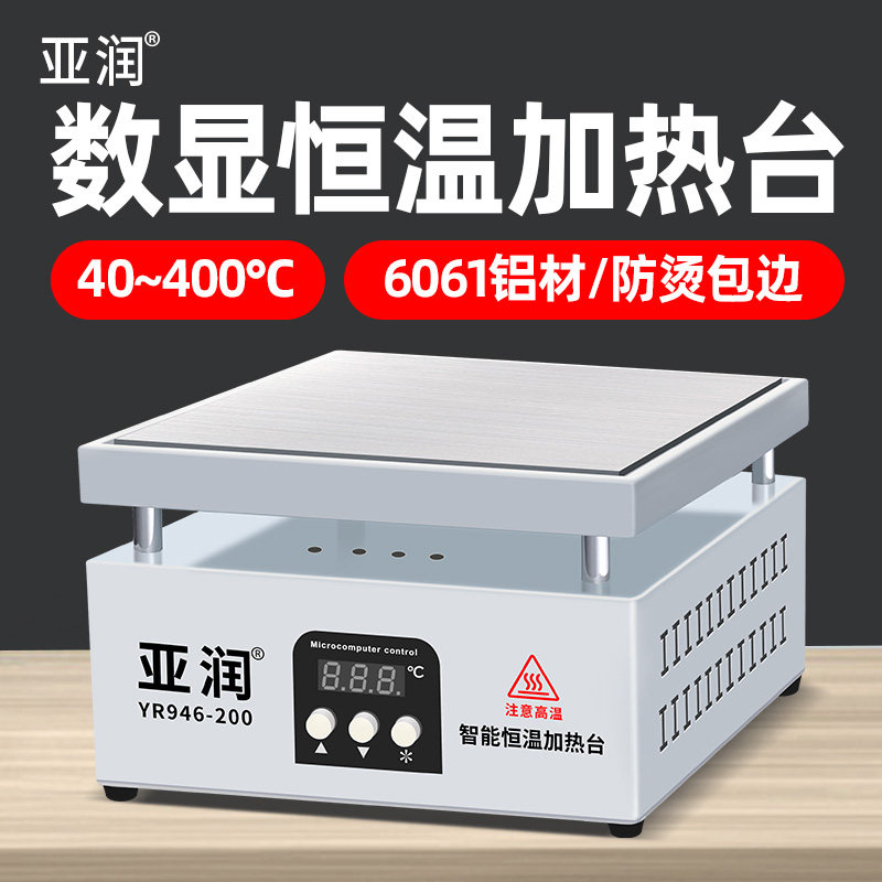 亚润数显加热台恒温可调温手机维修电热板预热台 LED灯珠预热平台