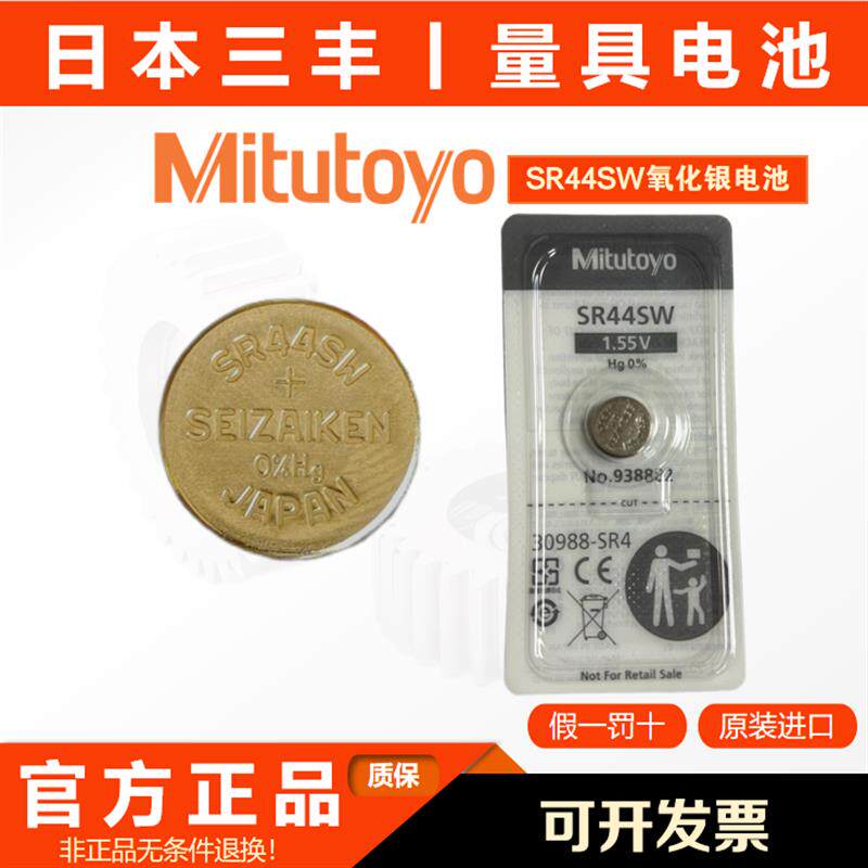 日本三丰原装SR44SW氧化银纽扣电池 938882 三丰量具电池1.55V