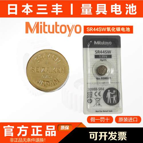 日本三丰原装SR44SW氧化银纽扣电池  938882  三丰量具电池1.55V