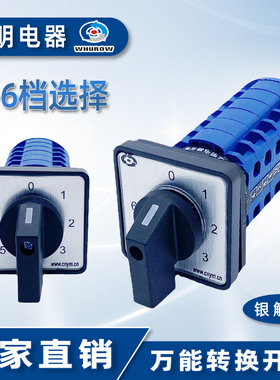 0-6七档6节LW26-20/6万能转换开关电源电压切换六路双线选择控制