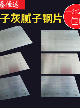 腻子原子灰刮刀刮板钢刀片汽车喷漆抹平钢刀片刮板铁钢片抹平工具