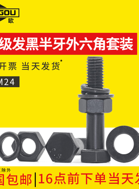 8.8级高强度外六角半牙螺丝螺母大全套装加长M5M6M8M10M12M16