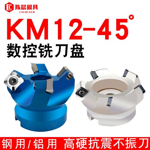 KM12数控刀盘45度铣刀盘面铣刀盘铝用刀盘sekt1204铣刀盘50 63 80