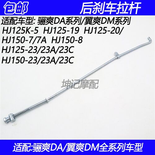 适配豪爵骊爽HJ125-19/20/23/HJ150-7/8/23A翼爽摩托车后刹车拉杆