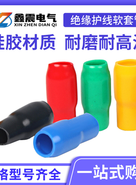 绝缘软护套 保护套 端子套管软套管HHC系列V1.25 3.5-4 5.5-6平方