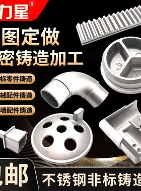 304不锈钢精密铸造件 非标加工定做机械零配件硅溶胶浇铸铸钢铸铁