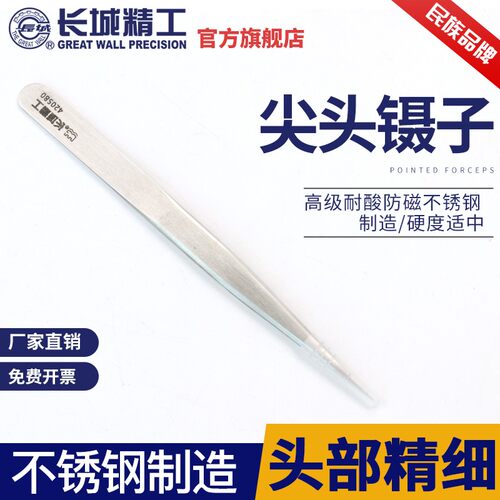 长城精工尖头镊子不锈钢拔毛医疗燕窝挑毛去黑头粉刺夹子聂子工具