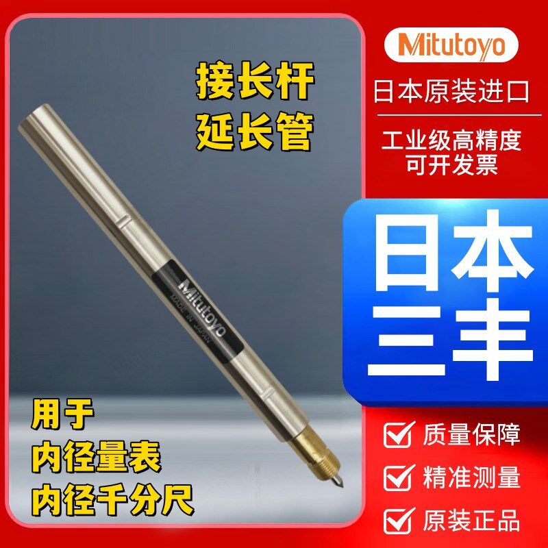 Mitutoyo日本三丰内径量表深度延长杆加长内径千分尺测深孔接长管