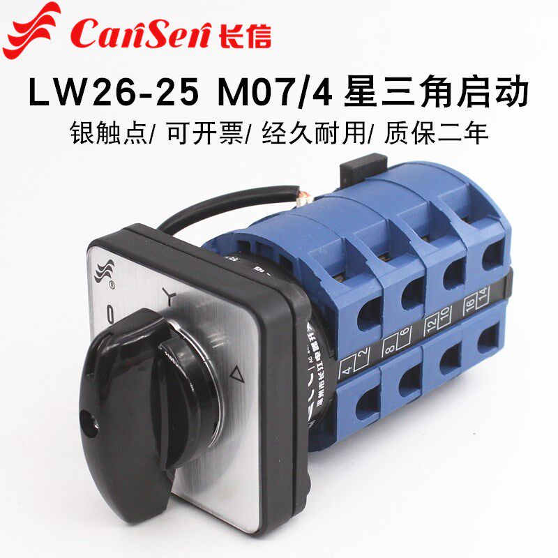 长信LW26-25 M07/4星三角启动开关电灶调节切换双速万能转换25A