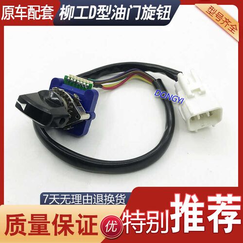 柳工LG915 920D 925D 923D 922D挖掘机油门旋钮加油档位开关配件