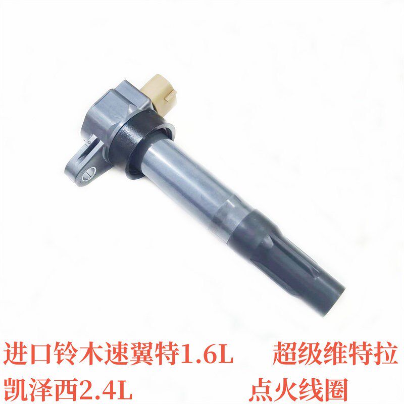 适配进口铃木超级维特拉凯泽西2.4速翼特1.6发动机点火线圈高压包